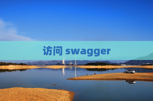 访问 swagger